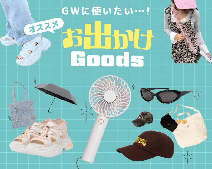 【WEGO】GWお出かけグッズ