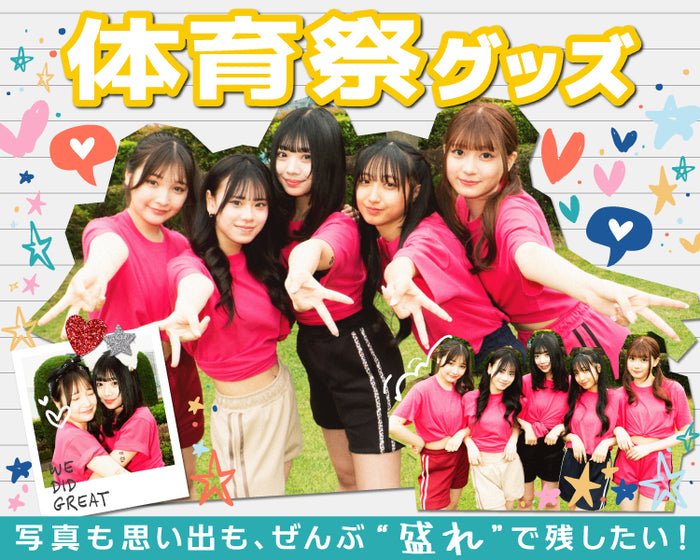 【WEGO】体育祭グッズ