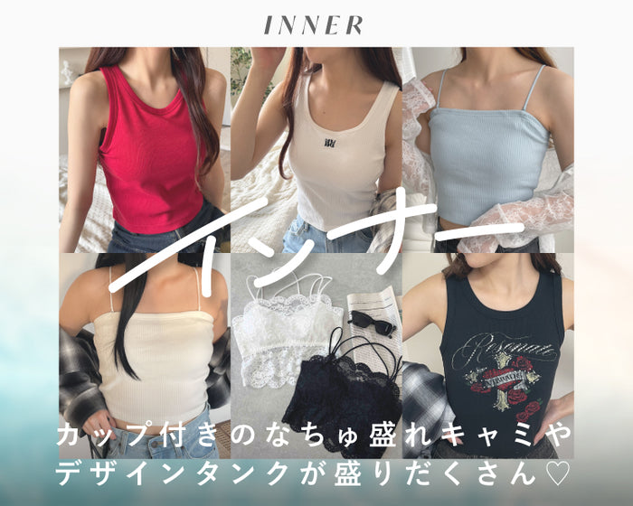 【WEGO】インナー