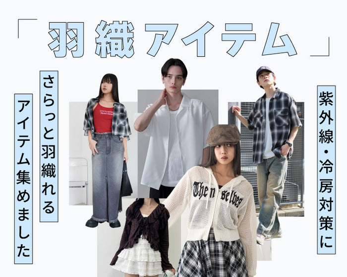 【WEGO】羽織アイテム