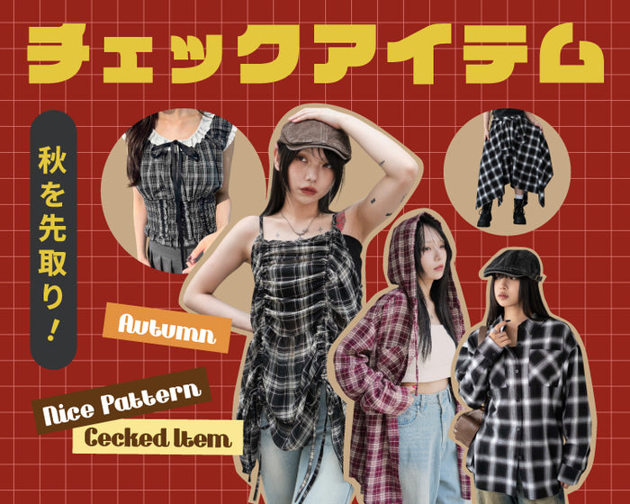 【WEGO】チェックアイテム