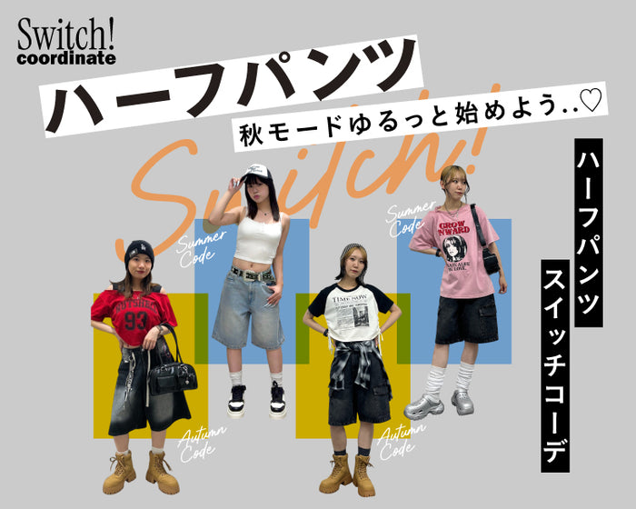 【WEGO】ハーフパンツスウィッチコーデ