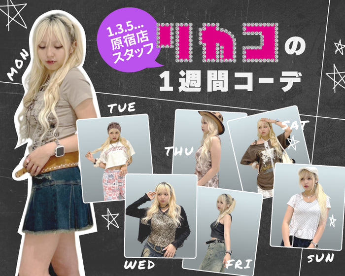 【WEGO】1.3.5... 原宿店スタッフリカコの1週間コーデ★