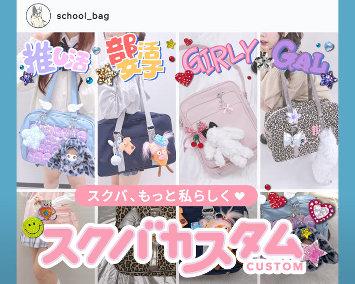 【WEGO】スクバカスタム