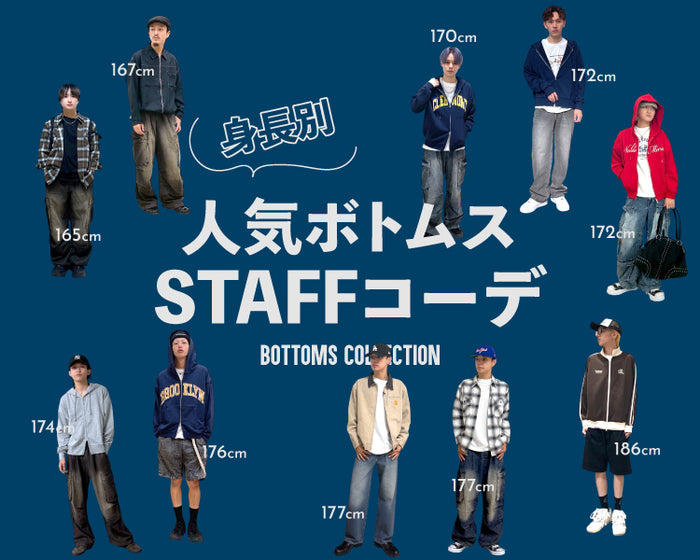 【WEGO】身長別STAFFコーデ