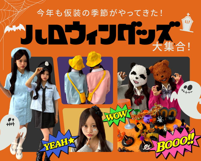 【WEGO】ハロウィングッズ