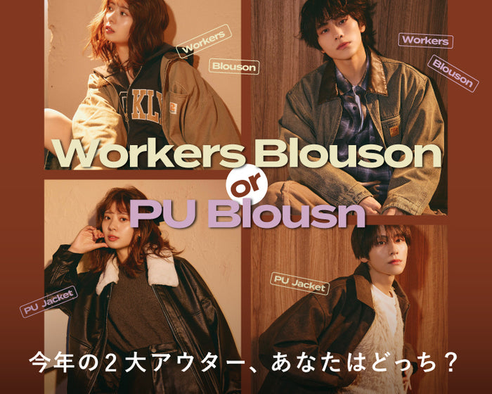 【WEGO】今年の2大アウター、あなたはどっち？