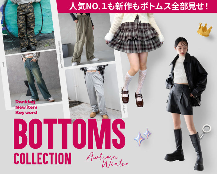 【WEGO】ボトムスコレクション