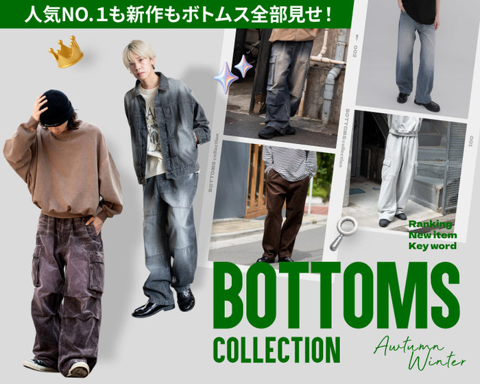 【WEGO】ボトムスコレクション