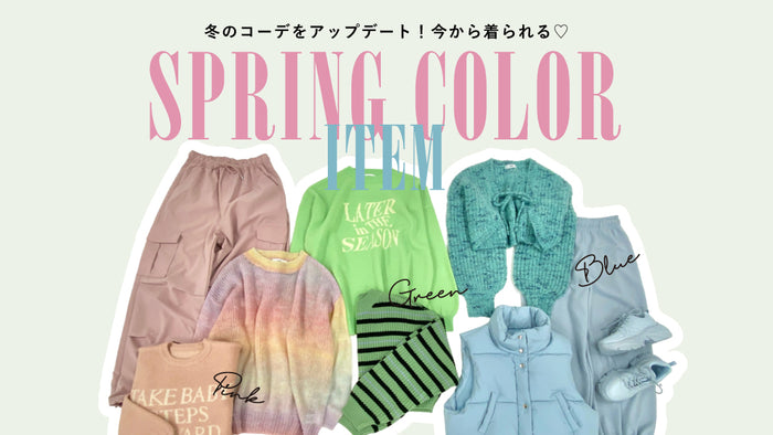 春カラーアイテム