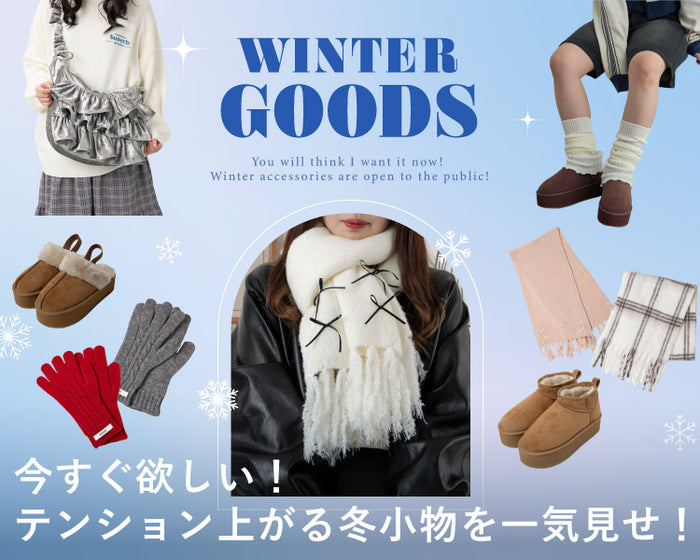 冬小物