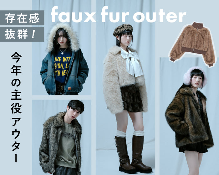 【WEGO】フェイクファーアウター
