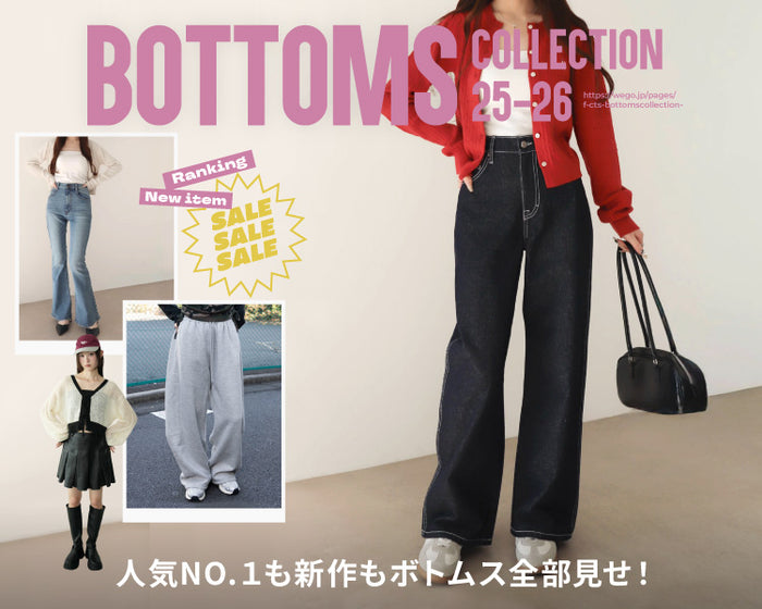 【WEGO】ボトムスコレクション