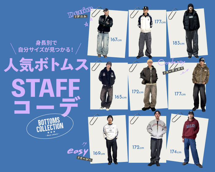 【WEGO】人気ボトムスSTAFFコーデ