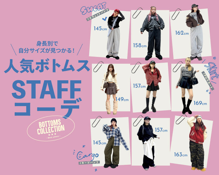 【WEGO】人気ボトムスSTAFFコーデ