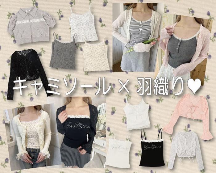 今欲しい！キャミ/羽織りアイテム