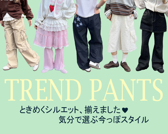 W♡Cパンツコレクション