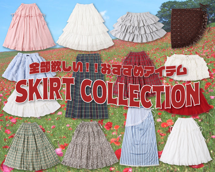 おすすめスカート