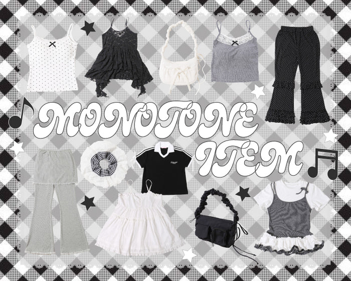 モノトーンアイテム