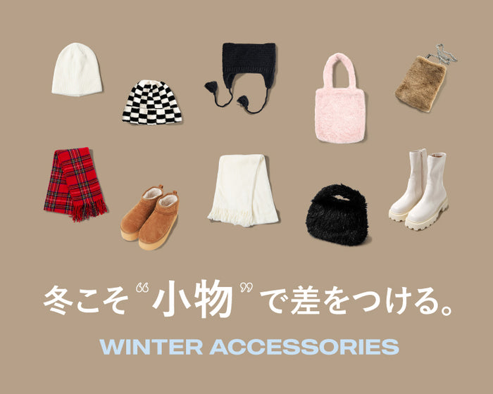 冬小物