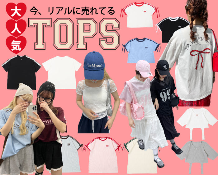 おすすめトップス