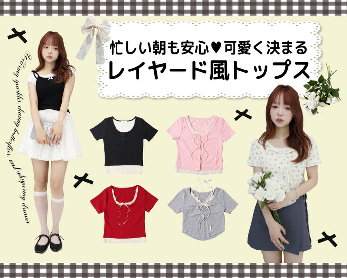 レイヤード風トップス
