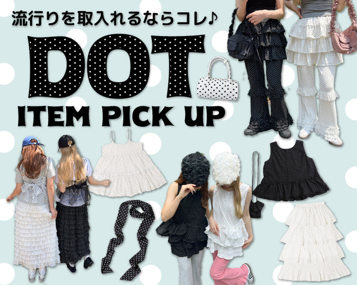トレンドのドット柄アイテム