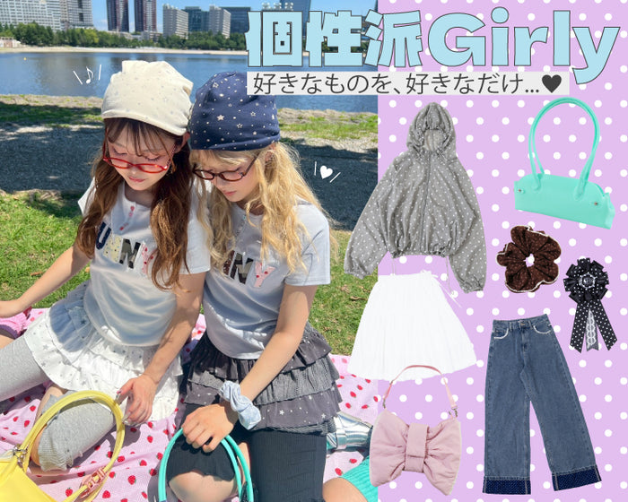 【WC】個性派ガーリーアイテム