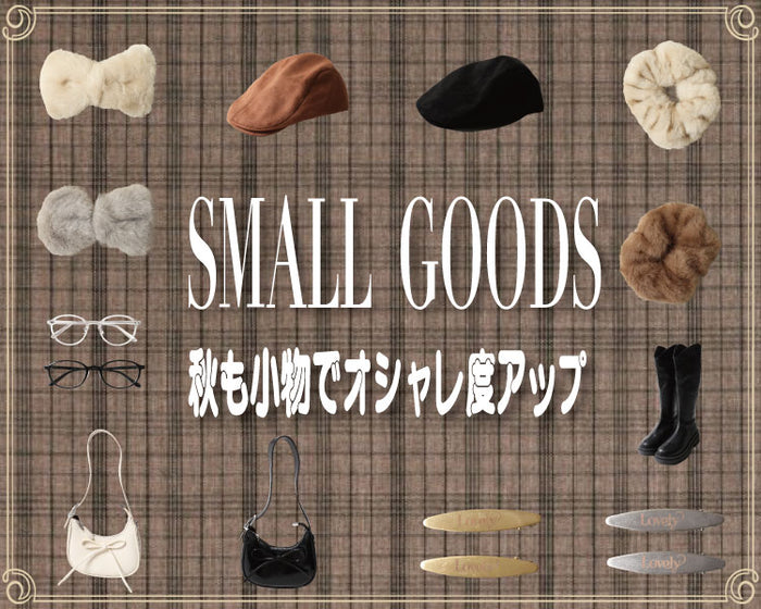 おすすめ小物アイテム