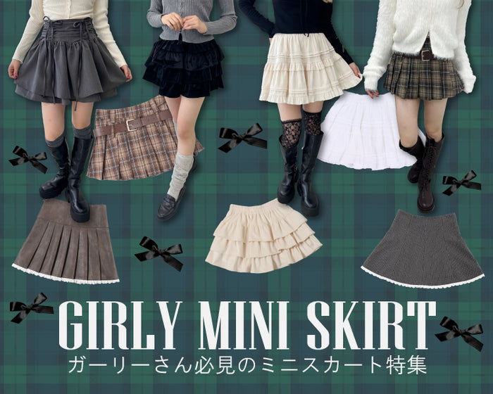ガーリーミニスカート♡