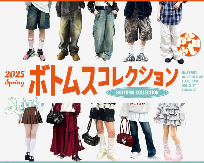  【WEGO】ボトムスコレクション