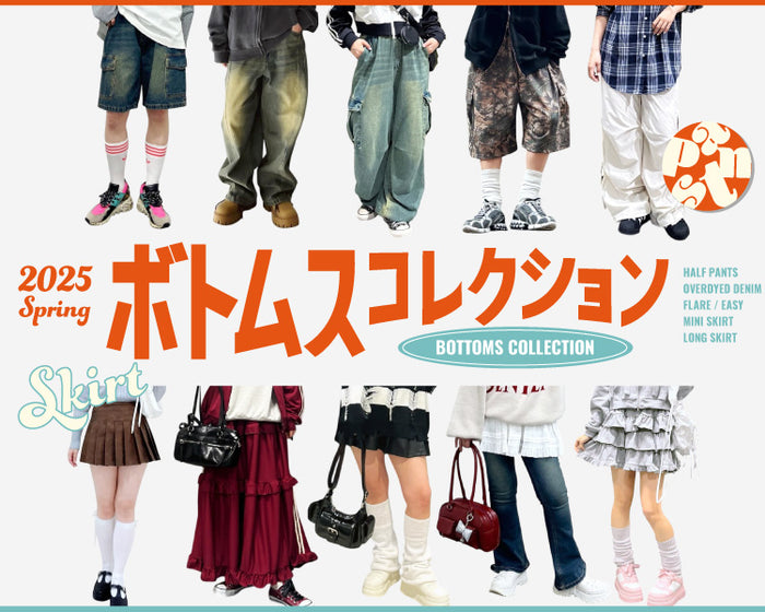 【WEGO】ボトムスコレクション