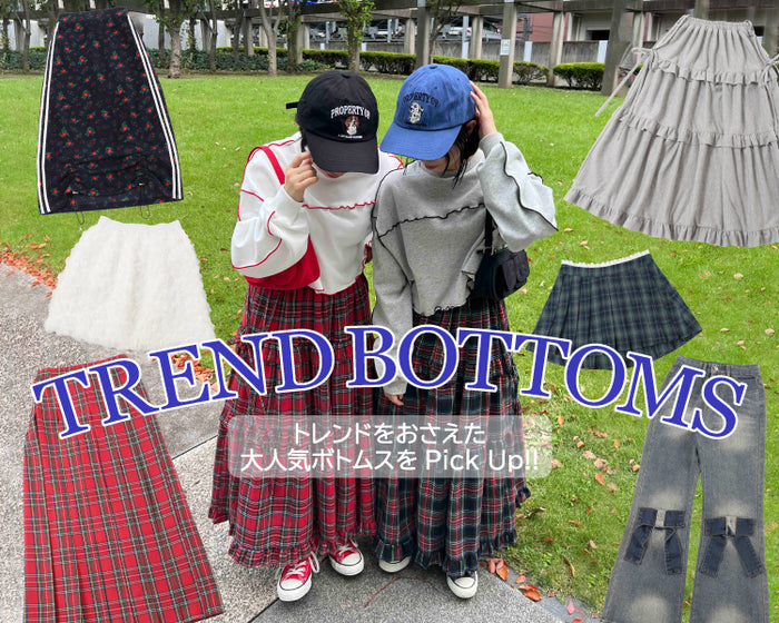 トレンドボトム