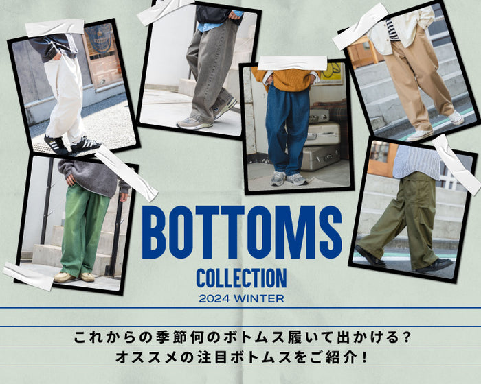 ボトムスコレクション