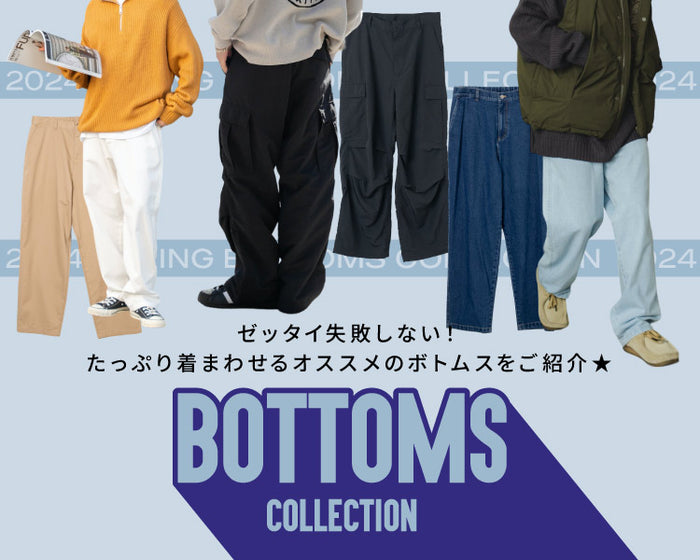 ボトムスコレクション