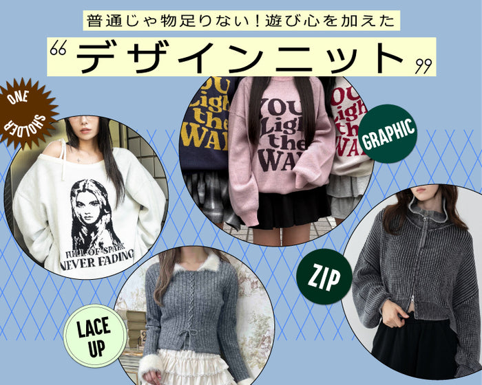 【WEGO】デザインニット