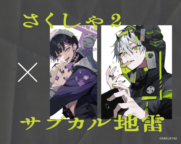 さくしゃ２ × サブカル地雷