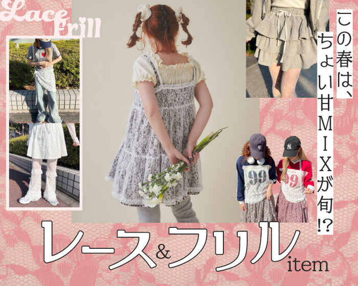 【WEGO】レース＆フリルアイテム