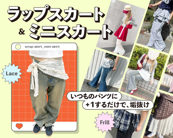 ラップスカート＆ミニスカート