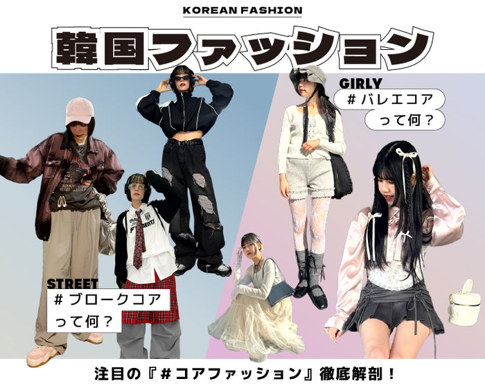 韓国ファッション
