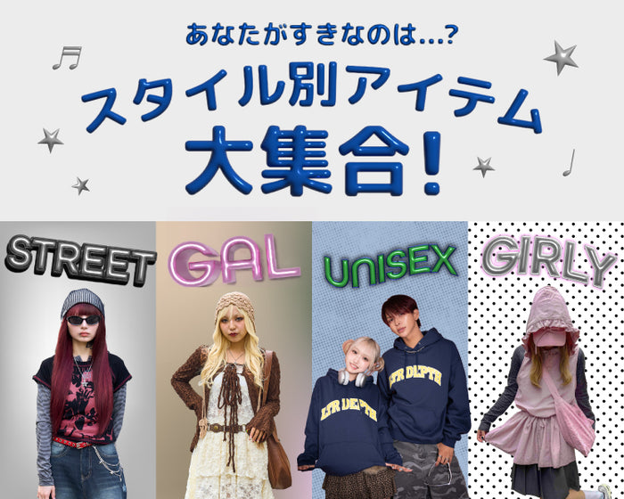 スタイル別アイテム