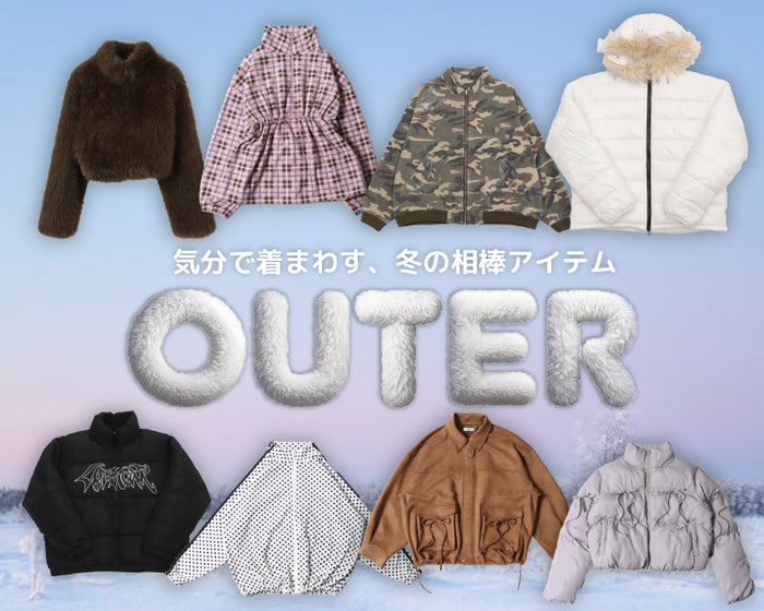 今欲しい！アウターまとめ