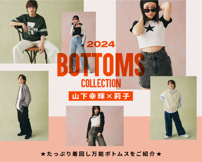 ボトムスコレクション