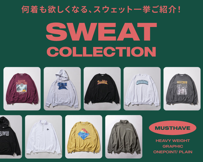 スウェットコレクション