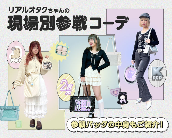 【WEGO】現場別参戦コーデ