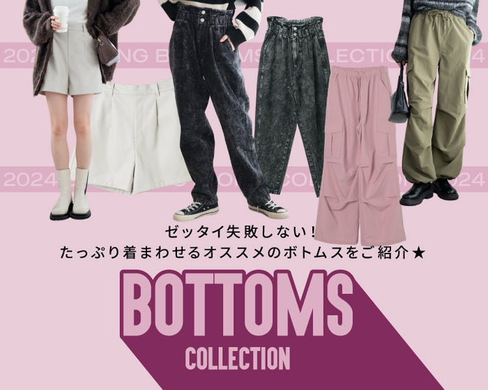 ボトムスコレクション