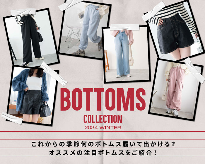 ボトムスコレクション