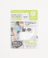 ハンディファンクリップホルダー