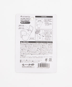 ハンディファンクリップホルダー