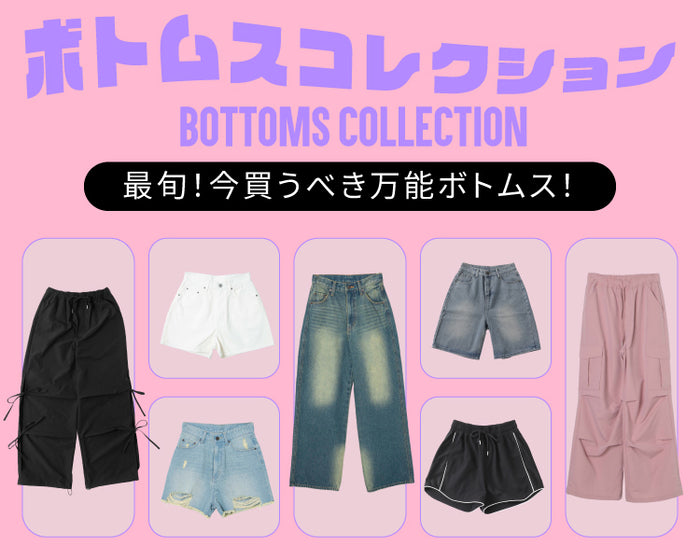 【WEGO】ボトムスコレクション